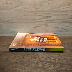ดับกระหายก่อนภัยเลือด - Dennis Lehane รูปที่ 2