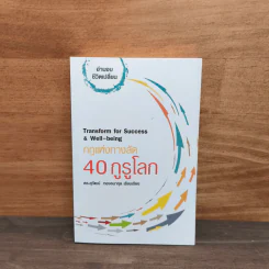 กฎแห่งทางลัด 40 กูรูโลก : Transform for Success & Well-being - ดร.สุวัฒน์ ทองธนากุล
