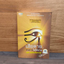 เสียดายคนตายไม่ได้อ่าน ฉบับ เกิดใหม่ในสวรรค์ - ดังตฤณ รูปที่ 1