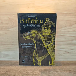 เจงกิสข่าน ขุนศึกพิชิตโลก - ดูยินซาน รูปที่ 1