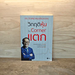 วิกฤติหุ้นวัน Corner แตก - ดร.นิเวศน์ เหมวชิรวรากร รูปที่ 1