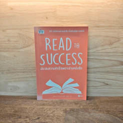 Read to Success ประสบความสำเร็จเพราะอ่านหนังสือ - นาคาทานิ อะคิฮิโระ รูปที่ 1