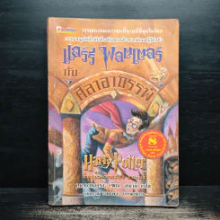 Harry Potter Year 1 แฮร์รี่ พอตเตอร์ กับศิลาอาถรรพ์ - J.K.Rowling รูปที่ 1