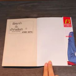 ยัยหมาป่ากับเจ้าชายเย็นชา เล่ม 5 รูปที่ 6