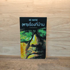 (หา) เรื่องที่บ้าน - ชาติ กอบจิตติ