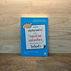 เทคนิคสรุปทุกอย่างลงในกระดาษแผ่นเดียว ที่ฉันเรียนรู้มาจากโตโยต้า - Asada Suguru (อะซะดะ ซุงุรุ) รูปที่ 1