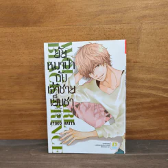 ยัยหมาป่ากับเจ้าชายเย็นชา เล่ม 8 - Ayuko Hatta