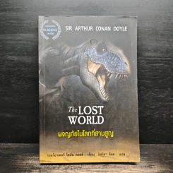 ผจญภัยในโลกที่สาบสูญ The Lost World - เซอร์อาเธอร์ โคนันดอยล์ รูปที่ 1
