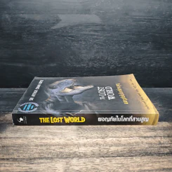 ผจญภัยในโลกที่สาบสูญ The Lost World - เซอร์อาเธอร์ โคนันดอยล์ รูปที่ 3