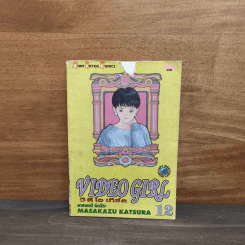 VIDEO GIRL วิ ดี โอ เกิร์ล เล่ม 12 รูปที่ 1
