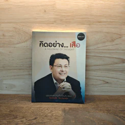 คิดอย่างเสือ - สุวรรณชัย โลหะวัฒนกุล รูปที่ 1