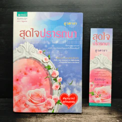 สุดใจปรารถนา - ธุวดารา รูปที่ 1