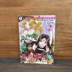 Ah! My Goddess โอ้! เทพธิดา เล่ม 2