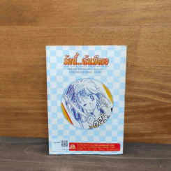รักนี้..ฉันมีเธอ เล่ม 1 รูปที่ 5