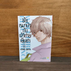 ยัยหมาป่ากับเจ้าชายเย็นชา เล่ม 13