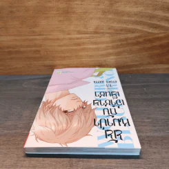 ยัยหมาป่ากับเจ้าชายเย็นชา เล่ม 13 รูปที่ 4