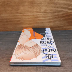 ยัยหมาป่ากับเจ้าชายเย็นชา เล่ม 14 รูปที่ 4