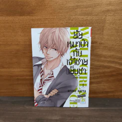 ยัยหมาป่ากับเจ้าชายเย็นชา เล่ม 1