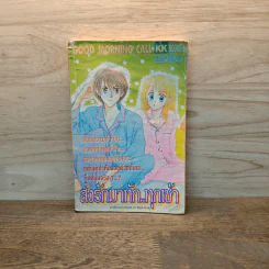 ส่งรักมาทักทุกเช้า เล่ม 3