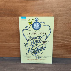 บุรุษผู้นับเวลา The Time Keeper - มิตช์ อัลบอม รูปที่ 1