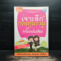 เจาะลึกกองทุนรวม ฉบับ กำไรง่ายไม่เสียง - ณชา ทการ์ รูปที่ 1