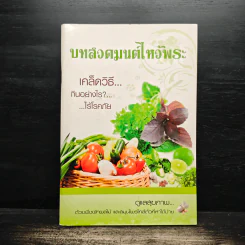 บทสวดมนต์ไหว้พระ เคล็ดวิธีกินอย่างไรไร้โรคภัย รูปที่ 1