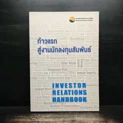 ก้าวแรกสู่งานนักลงทุนสัมพันธ์ - ตลาดหลักทรัพย์แห่งประเทศไทย