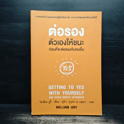 ต่อรองตัวเองให้ชนะก่อนที่จะต่อรองกับคนอื่น - วิลเลี่ยม ยูรีย์