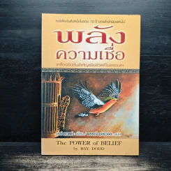 พลังความเชื่อ The Power of Belief - เรย์ ดอดด์ Ray Dodd