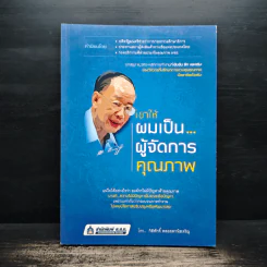 เขาให้ผมเป็น…ผู้จัดการคุณภาพ - กิติศักดิ์ พลอยพานิชเจริญ รูปที่ 1