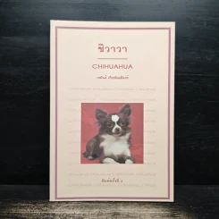 ชิวาวา Chihuahua - เหมันต์ เกียรติเมฆินทร์