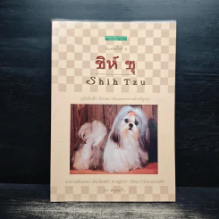 ชิห์ ซุ Shih Tzu - ผา สกุลแก้ว
