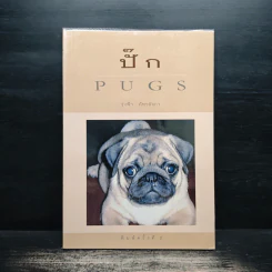ปั๊ก Pugs - รุ่งฟ้า ภัทรลังกา