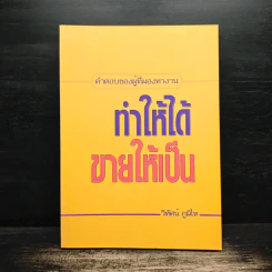 ทำให้ได้ ขายให้เป็น ( คำตอบของผู้ที่หางาน ) - วิทัศน์ ภูมิไท รูปที่ 1