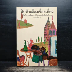 สิบห้าเมืองเรื่องเที่ยว บันทึกการเดินทางทั่วโลกของผู้หญิงสิบห้าคน รูปที่ 1