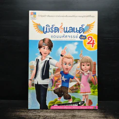 เบิร์ด & แลนด์ แดนมหัศจรรย์ เล่ม 4