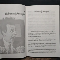 รู้ทันธุรกิจ รู้เทคนิคการจัดการ - ดนัย เทียนพุฒ รูปที่ 9