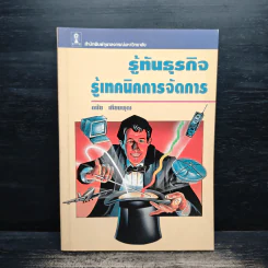 รู้ทันธุรกิจ รู้เทคนิคการจัดการ - ดนัย เทียนพุฒ