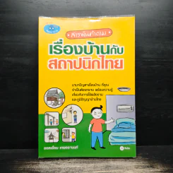 สารพันคำถามเรื่องบ้านกับสถาปนิกไทย - ยอดเยี่ยม เทพธรานนท์