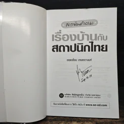 สารพันคำถามเรื่องบ้านกับสถาปนิกไทย - ยอดเยี่ยม เทพธรานนท์ รูปที่ 6