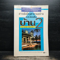 สารพันปัญหาการก่อสร้างและต่อเติมบ้าน 2 - ยอดเยี่ยม เทพธรานนท์ รูปที่ 1