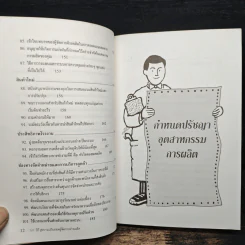 101 วิธี สู่ความเป็นยอดผู้จัดการฝ่ายผลิต - Graham Little, วันชัย เตชพรรุ่ง รูปที่ 10