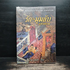 รักในมุมลับแห่งสยาม - โรม บุนนาค รูปที่ 1