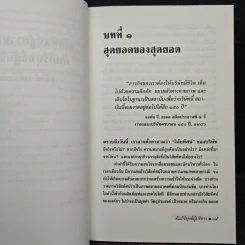 วิสัยทัศน์สู่ความสำเร็จ คัมภีร์ยุทธ์ผู้บริหาร - สุนันท์ วงศ์วโรทัย รูปที่ 8