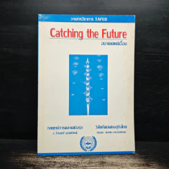 Catching the Future อนาคตแค่เอื้อม