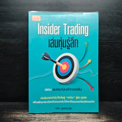 Inside Trading เล่นหุ้นรู้ลึก ตอน แมงเม่าบินเข้ากองเงิน - วลัย ชูธรรมธัช