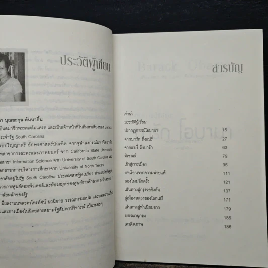 เส้นทางสู่ชัยชนะ บารัก โอบามา - ดร.กุลธิดา บุณยะกุล รูปที่ 7