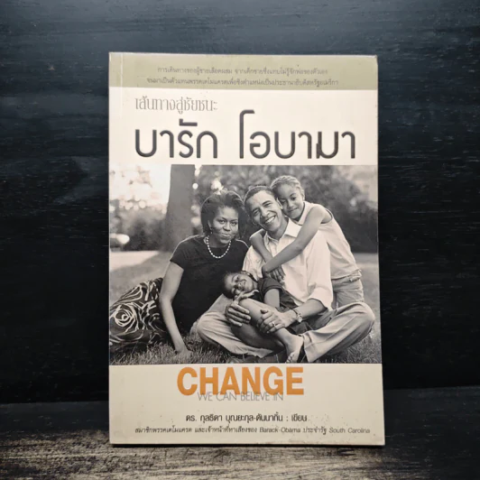 เส้นทางสู่ชัยชนะ บารัก โอบามา - ดร.กุลธิดา บุณยะกุล รูปที่ 1