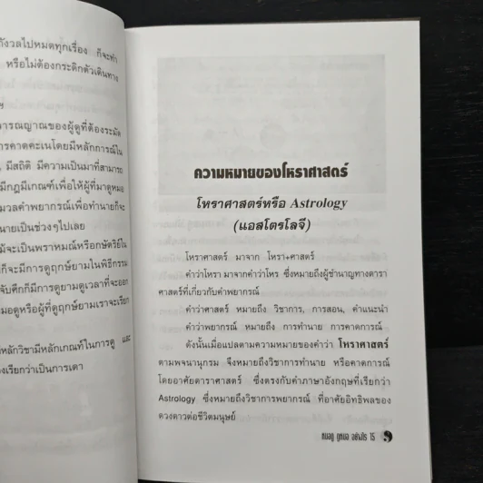 หมอดู ดูหมออย่างไร - ภาณุวัฒน์ พันธุ์วิชาติกุล รูปที่ 7