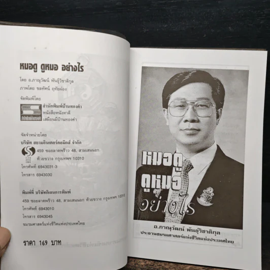 หมอดู ดูหมออย่างไร - ภาณุวัฒน์ พันธุ์วิชาติกุล รูปที่ 6